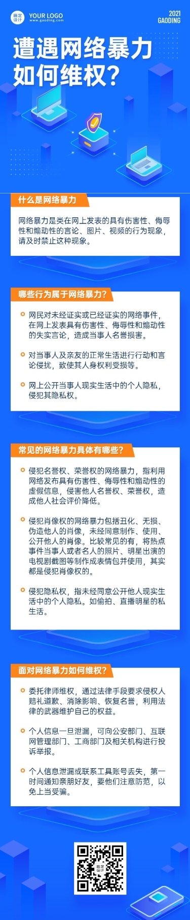 政务民生维权网络暴力治安文章长图