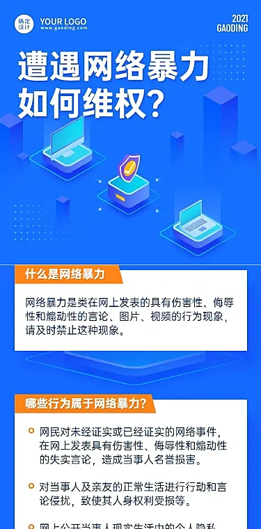 政务民生维权网络暴力治安文章长图