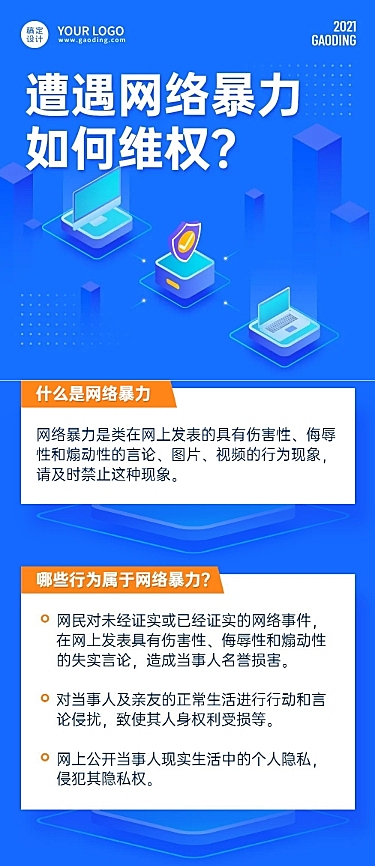 政务民生维权网络暴力治安文章长图