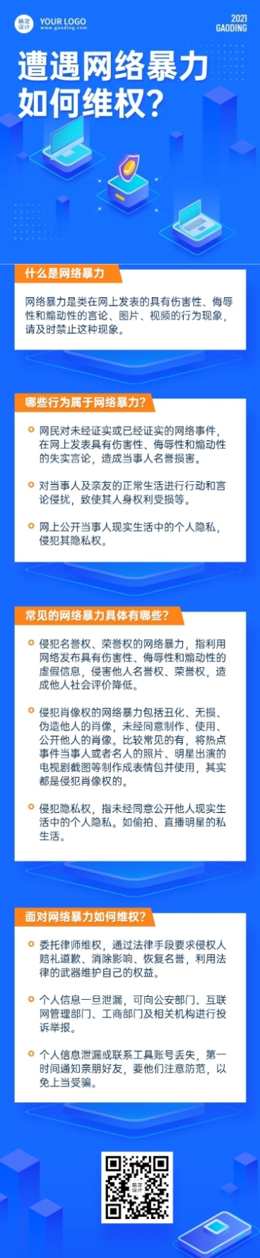 政务民生维权网络暴力治安文章长图预览效果