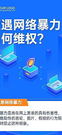 政务民生维权网络暴力治安文章长图