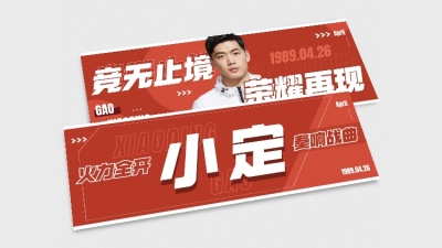 简约大字排版电竞游戏横版应援手幅