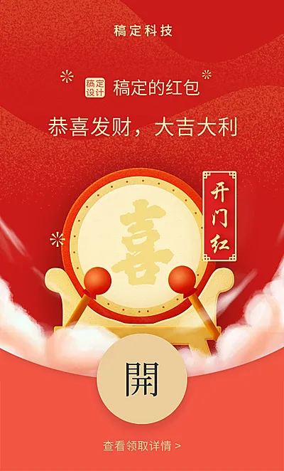 微信红包封面开门红喜庆祝福