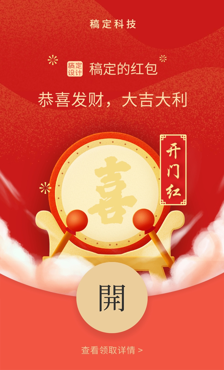 点击进入编辑 微信红包封面开门红喜庆祝福预览效果