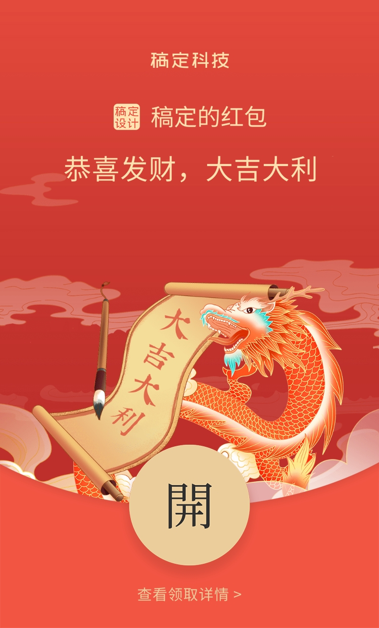 春节新年神龙大吉大利微信红包封面预览效果