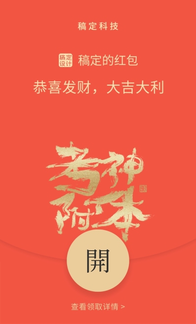 春节考神附体毛笔字微信红包封面