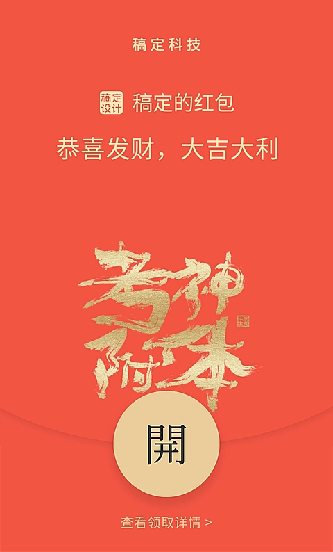 春节考神附体毛笔字微信红包封面