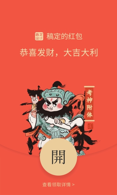 春节考神附体微信红包封面预览效果