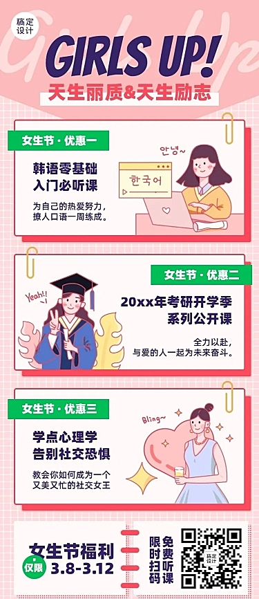 3.7女生节课程促销长图