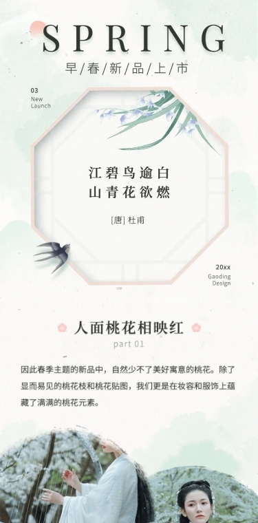 春季新品上市中国风产品促销长图