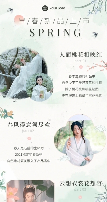 春季新品上市中国风产品促销古风
