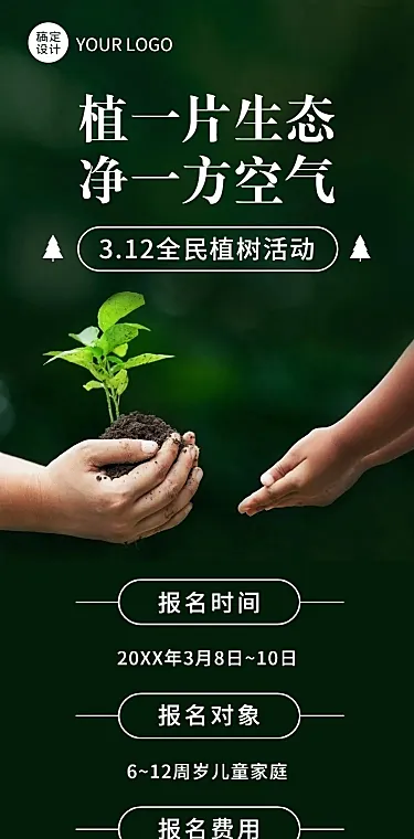 植树节活动通知公益环保文章长图