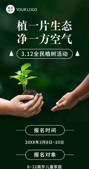 植树节活动通知公益环保文章长图