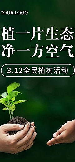 植树节活动通知公益环保文章长图