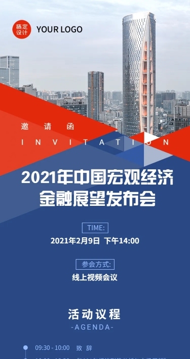 邀请函金融市场预测展望发布直播