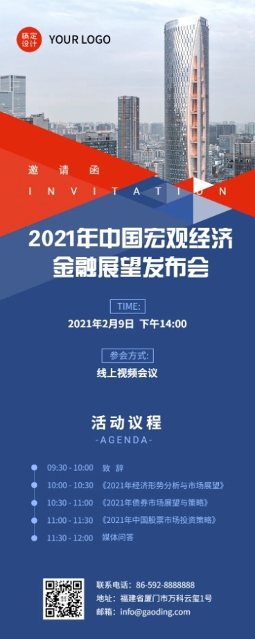 邀请函金融市场预测展望发布直播预览效果