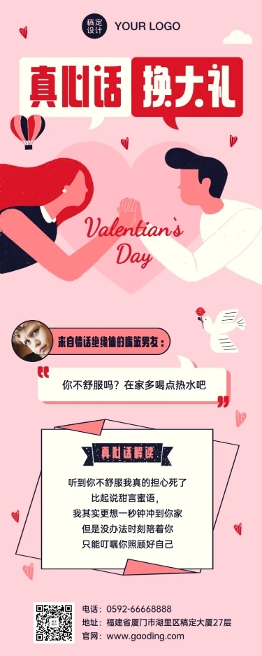 情人节产品促销活动男朋友真心话
