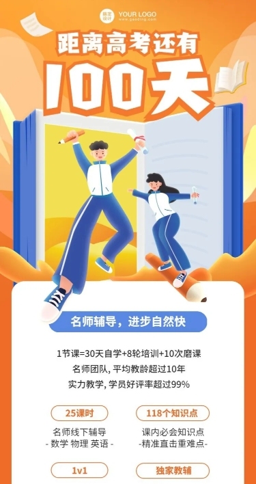 高考倒计时100天招生长图海报
