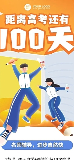 高考倒计时100天招生长图海报
