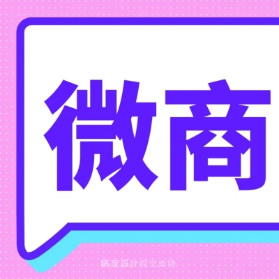 图标微商