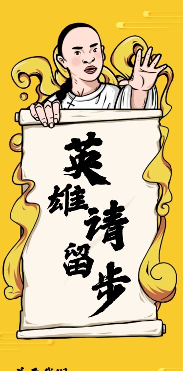 英雄留步H5在线招聘创意