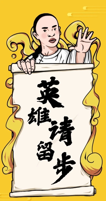 英雄留步H5在线招聘创意