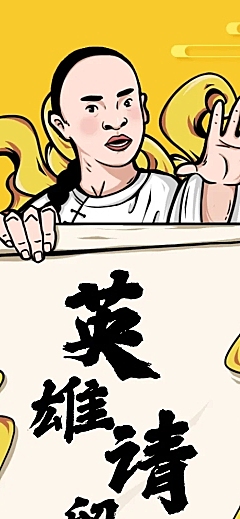 英雄留步H5在线招聘创意