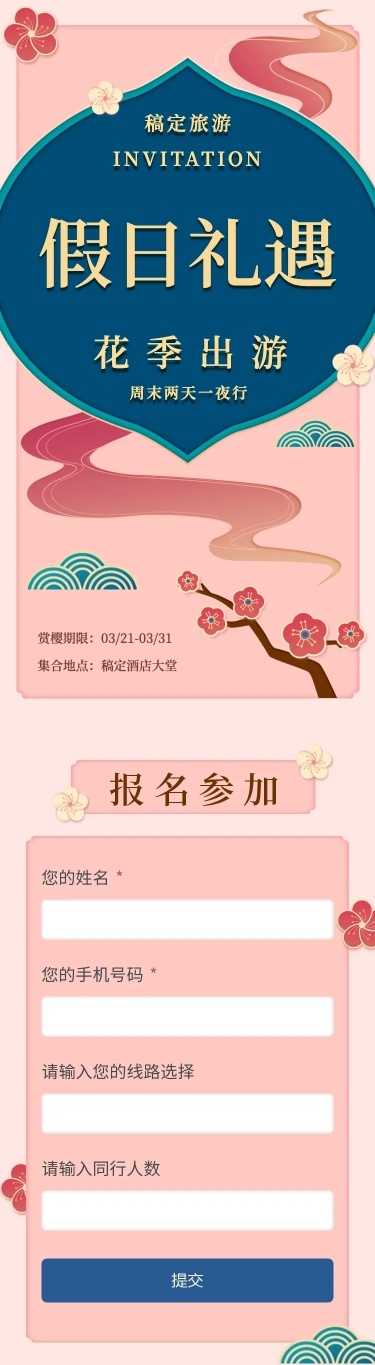 旅行线路H5邀请函旅行社赏樱三月樱花季