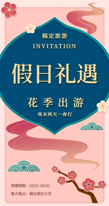 旅行线路H5邀请函旅行社赏樱三月樱花季