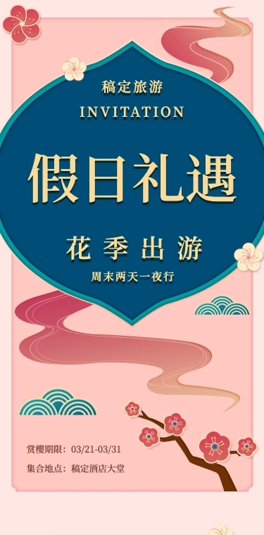 旅行线路H5邀请函旅行社赏樱三月樱花季