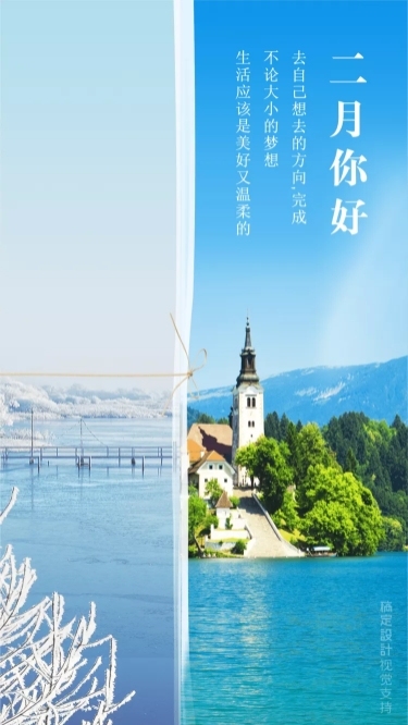 通用二月你好月初问候文艺手机海报