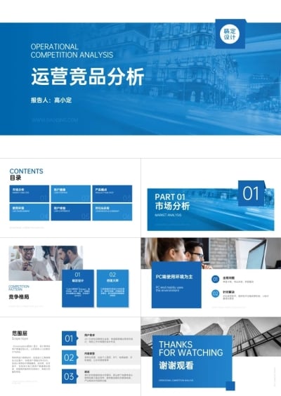 蓝色简约运营竞品分析PPT