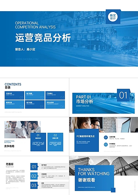 蓝色简约运营竞品分析PPT