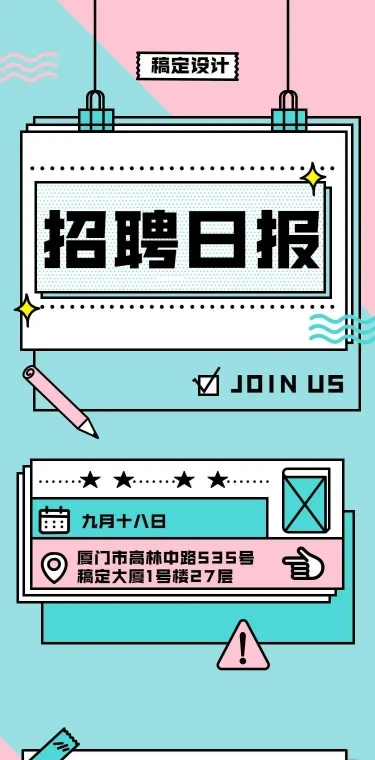 招聘日报H5在线招聘创意趣味