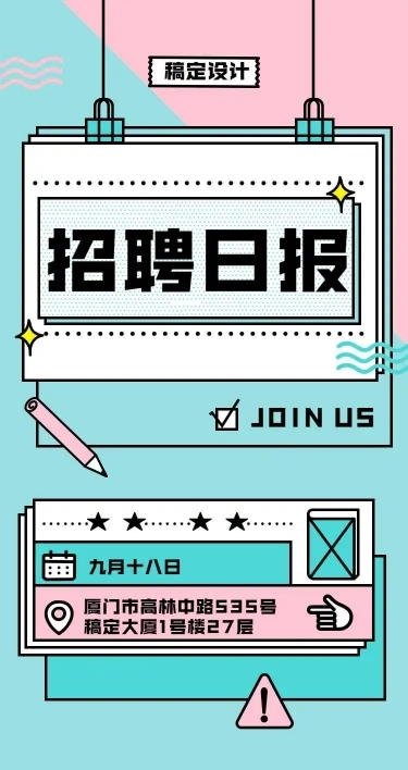 招聘日报H5在线招聘创意趣味