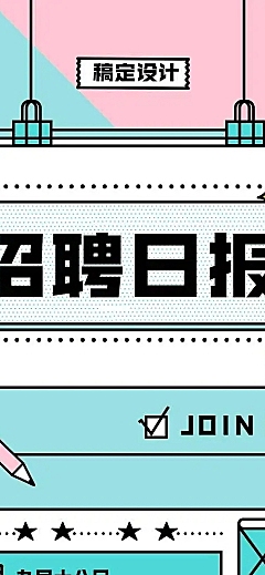 招聘日报H5在线招聘创意趣味