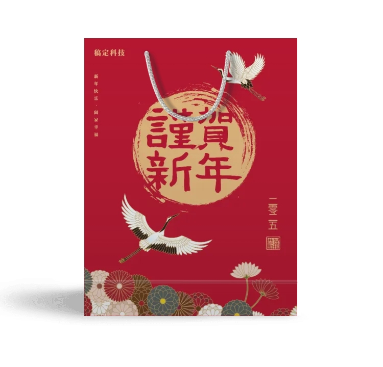 点击进入编辑 贺喜新年手提袋礼品袋预览效果