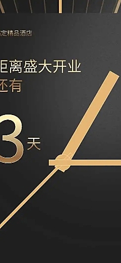 开业典礼H5邀请函倒计时