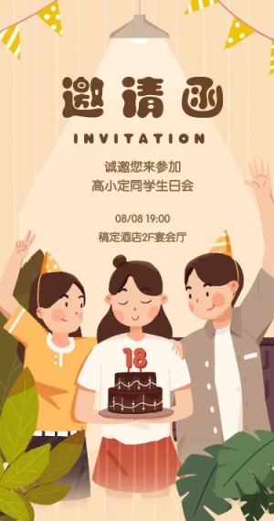 生日派对H5邀请函生日邀请