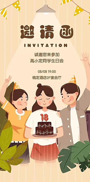 生日派对H5邀请函生日邀请