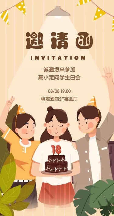 生日派对H5邀请函生日邀请