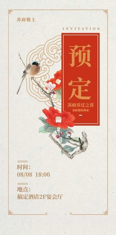乔迁之喜H5邀请函搬家邀请