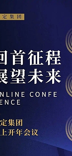 展望未来H5邀请函开工动员开工大会