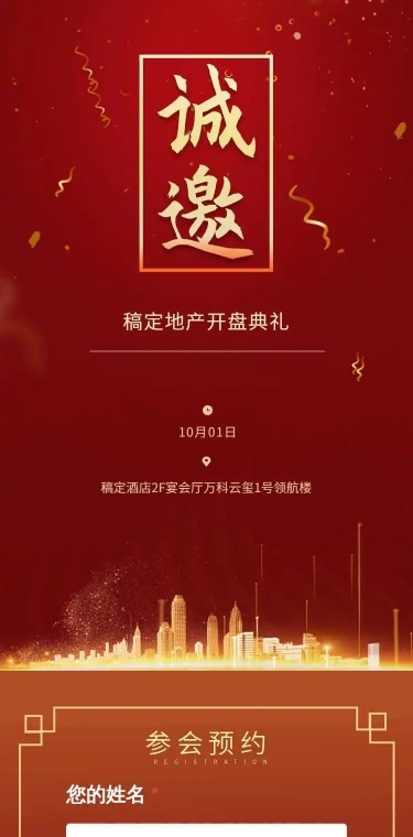 地产开盘H5邀请函开业典礼盛典邀请