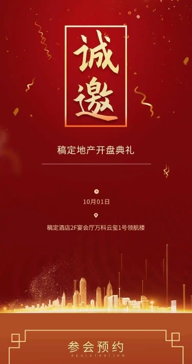 地产开盘H5邀请函开业典礼盛典邀请
