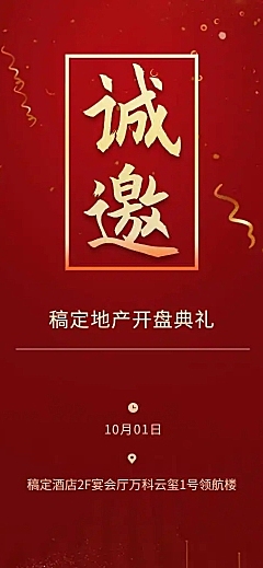 地产开盘H5邀请函开业典礼盛典邀请