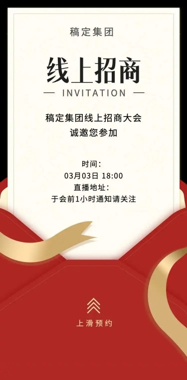 线上招商H5邀请函经销商大会