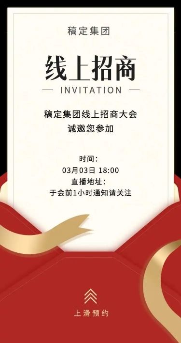 线上招商H5邀请函经销商大会