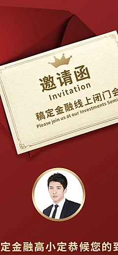 线下闭门会H5邀请函投资金融
