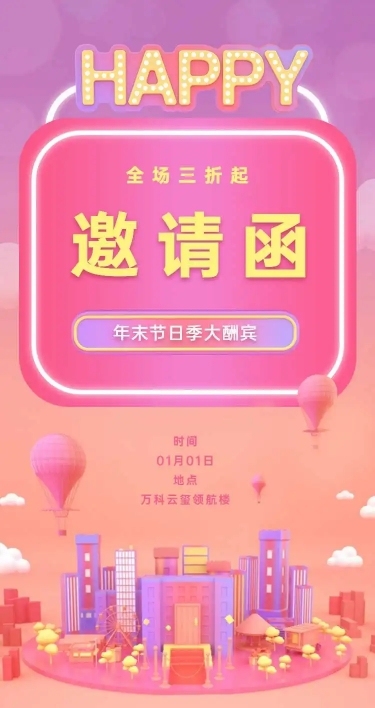 商场活动H5长页邀请函开业庆典商场促销